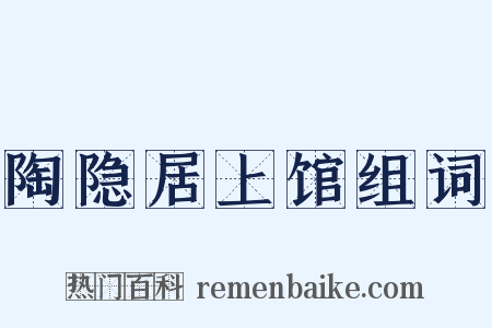 陶隐居上馆组词是什么意思的图片